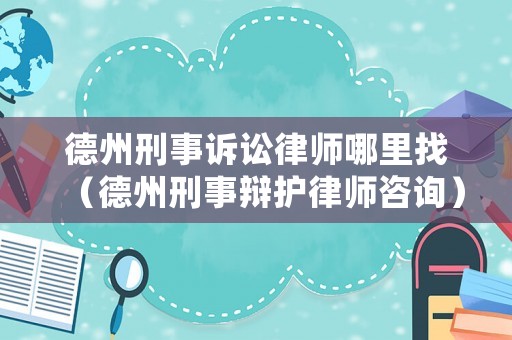 德州刑事訴訟律師哪里找（德州刑事辯護(hù)律師咨詢）