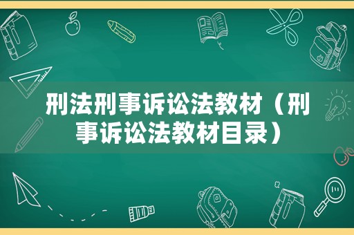 刑法刑事訴訟法教材（刑事訴訟法教材目錄）
