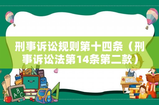 刑事訴訟規則第十四條（刑事訴訟法第14條第二款）