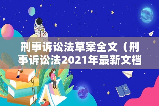 刑事訴訟法草案全文（刑事訴訟法2021年最新文檔）