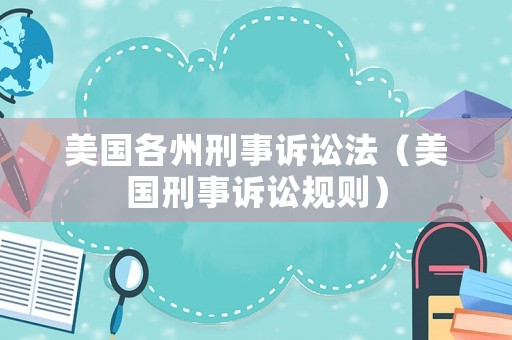 美國(guó)各州刑事訴訟法（美國(guó)刑事訴訟規(guī)則）