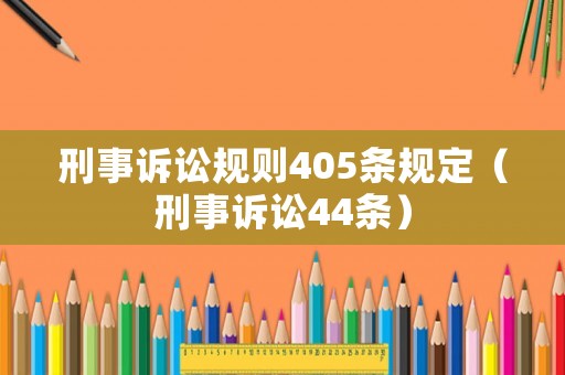 刑事訴訟規則405條規定（刑事訴訟44條）