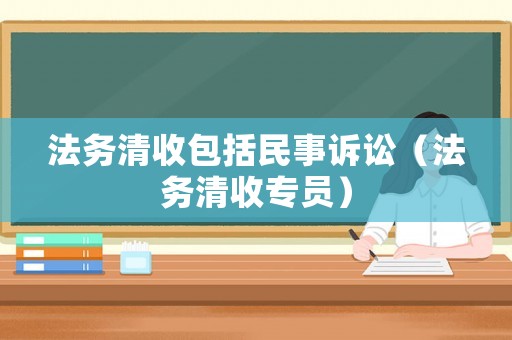 法務清收包括民事訴訟（法務清收專員）