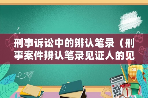 刑事訴訟中的辨認筆錄（刑事案件辨認筆錄見證人的見證規則）