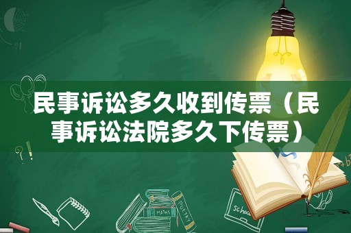 民事訴訟多久收到傳票（民事訴訟法院多久下傳票）