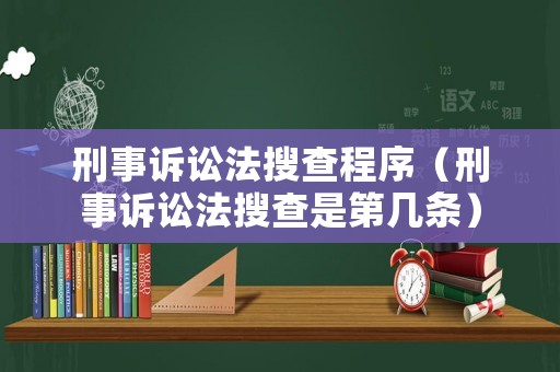 刑事訴訟法搜查程序（刑事訴訟法搜查是第幾條）