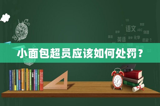 小面包超員應該如何處罰？