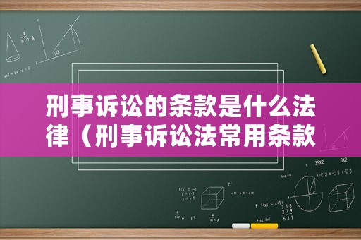 刑事訴訟的條款是什么法律（刑事訴訟法常用條款）