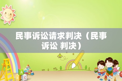 民事訴訟請(qǐng)求判決（民事訴訟 判決）