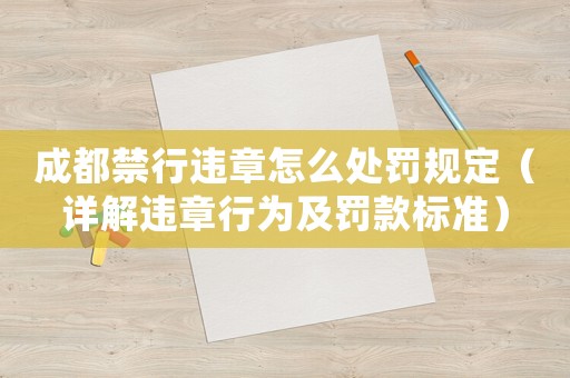成都禁行違章怎么處罰規定（詳解違章行為及罰款標準）