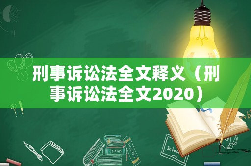 刑事訴訟法全文釋義（刑事訴訟法全文2020）
