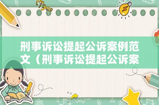 刑事訴訟提起公訴案例范文（刑事訴訟提起公訴案例范文模板）