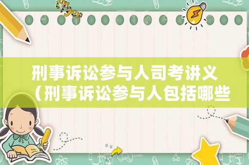 刑事訴訟參與人司考講義（刑事訴訟參與人包括哪些人）