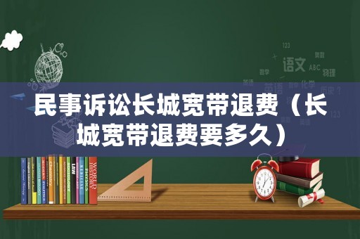 民事訴訟長城寬帶退費（長城寬帶退費要多久）