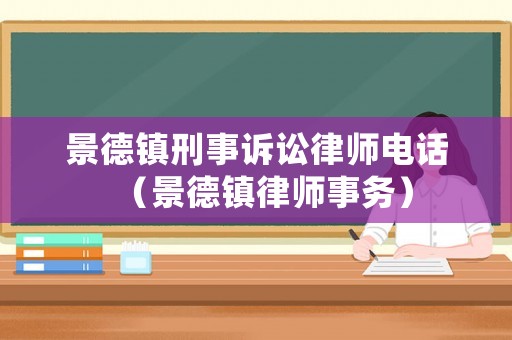 景德鎮刑事訴訟律師電話（景德鎮律師事務）