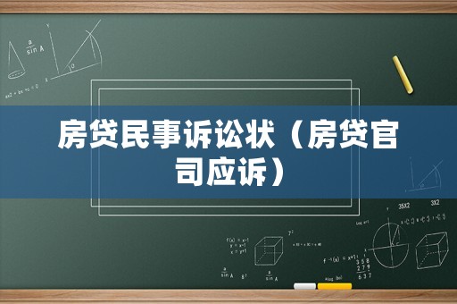房貸民事訴訟狀（房貸官司應訴）