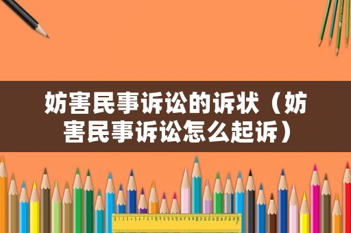 妨害民事訴訟的訴狀（妨害民事訴訟怎么起訴）