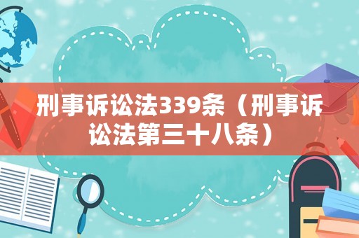 刑事訴訟法339條（刑事訴訟法第三十八條）