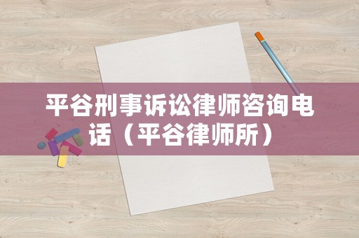 平谷刑事訴訟律師咨詢電話（平谷律師所）