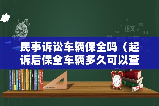 民事訴訟車輛保全嗎（起訴后保全車輛多久可以查封）