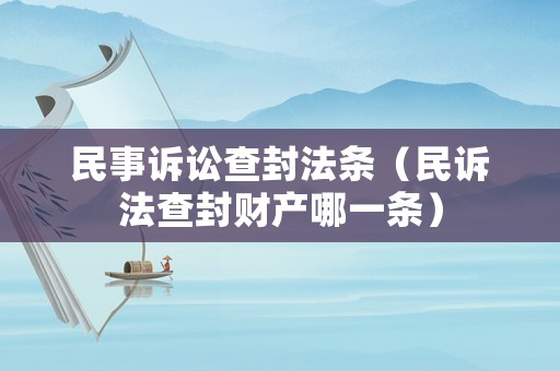 民事訴訟查封法條（民訴法查封財產哪一條）