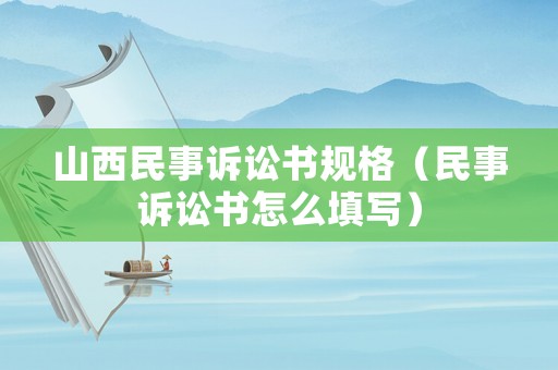 山西民事訴訟書規格（民事訴訟書怎么填寫）