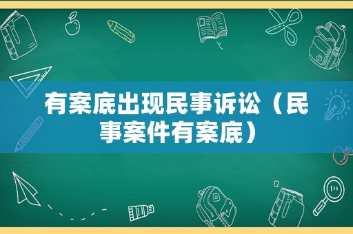 有案底出現(xiàn)民事訴訟（民事案件有案底）
