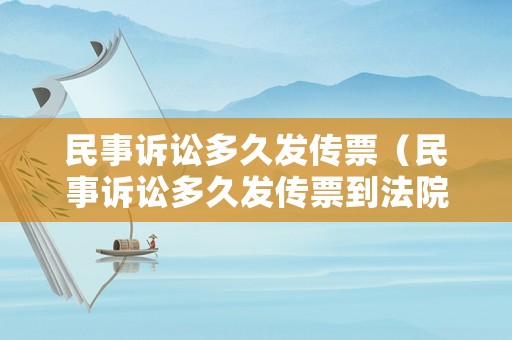 民事訴訟多久發(fā)傳票（民事訴訟多久發(fā)傳票到法院）