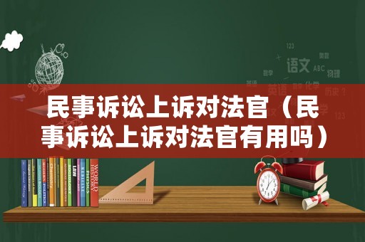 民事訴訟上訴對法官（民事訴訟上訴對法官有用嗎）