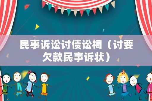 民事訴訟討債訟祠（討要欠款民事訴狀）