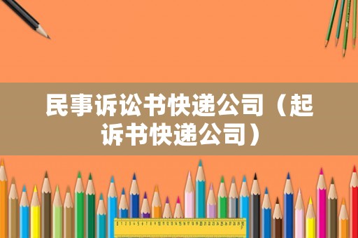 民事訴訟書快遞公司（起訴書快遞公司）