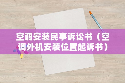 空調安裝民事訴訟書（空調外機安裝位置起訴書）