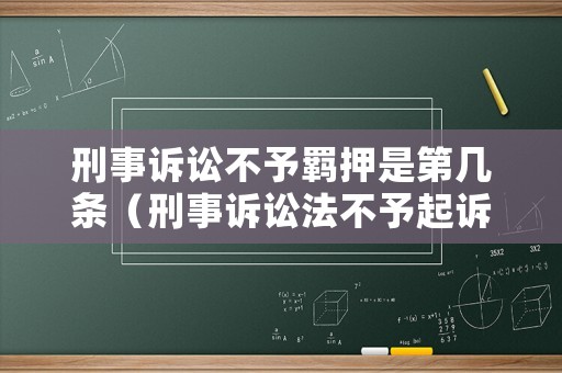 刑事訴訟不予羈押是第幾條（刑事訴訟法不予起訴的幾種情形）