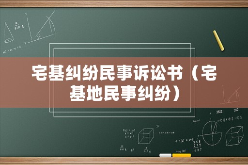 宅基糾紛民事訴訟書（宅基地民事糾紛）