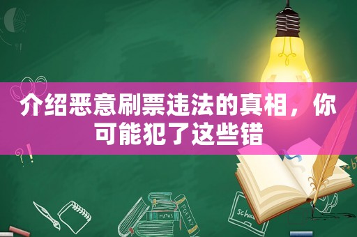 介紹惡意刷票違法的真相，你可能犯了這些錯