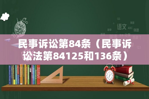民事訴訟第84條（民事訴訟法第84125和136條）