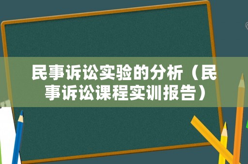 民事訴訟實(shí)驗(yàn)的分析（民事訴訟課程實(shí)訓(xùn)報(bào)告）