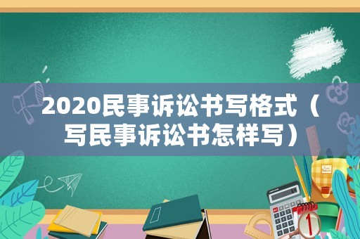 2020民事訴訟書寫格式（寫民事訴訟書怎樣寫）