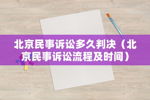 北京民事訴訟多久判決（北京民事訴訟流程及時間）