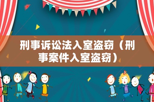 刑事訴訟法入室盜竊（刑事案件入室盜竊）