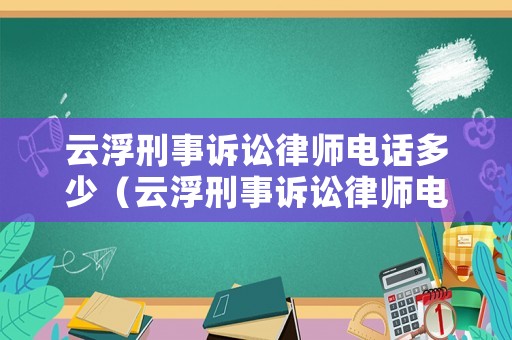 云浮刑事訴訟律師電話多少（云浮刑事訴訟律師電話多少號）