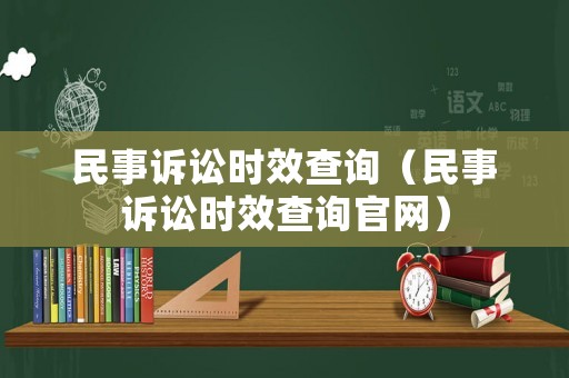 民事訴訟時效查詢（民事訴訟時效查詢官網）