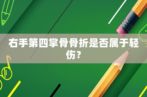 右手第四掌骨骨折是否屬于輕傷？