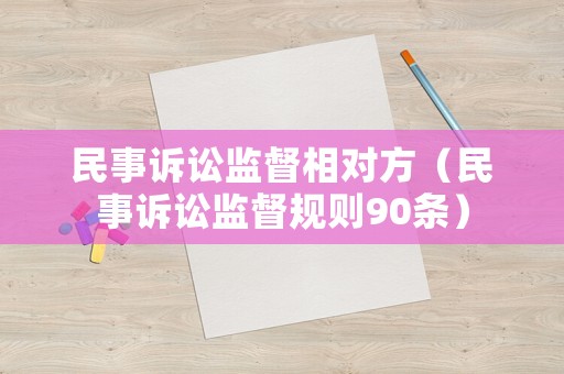民事訴訟監督相對方（民事訴訟監督規則90條）
