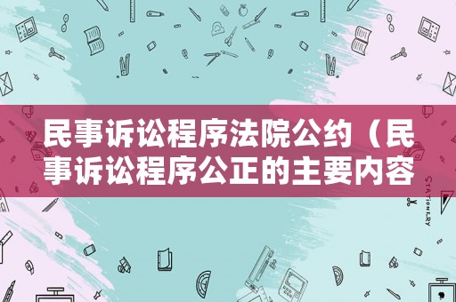 民事訴訟程序法院公約（民事訴訟程序公正的主要內容）