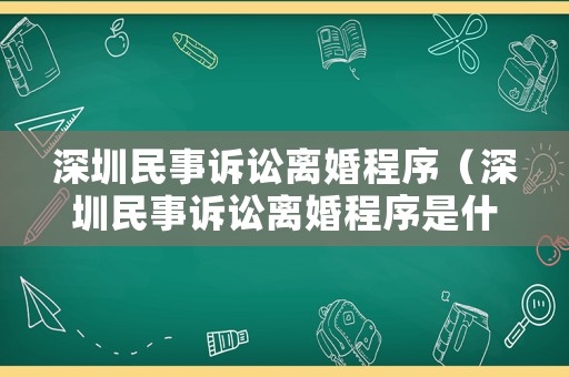 深圳民事訴訟離婚程序（深圳民事訴訟離婚程序是什么）