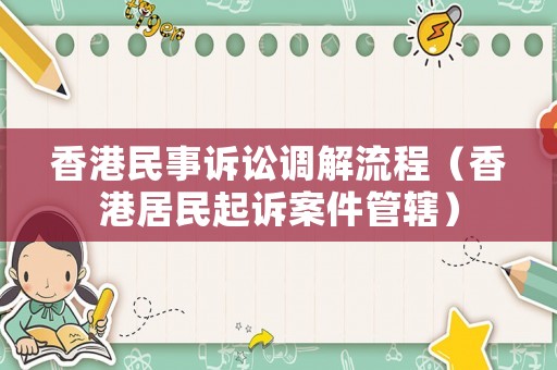 香港民事訴訟調解流程（香港居民起訴案件管轄）