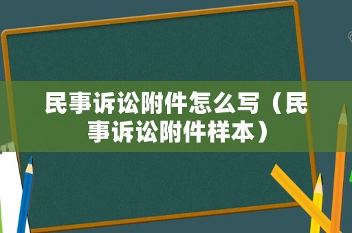 民事訴訟附件怎么寫（民事訴訟附件樣本）