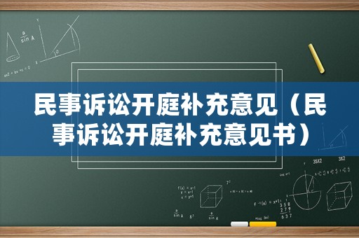 民事訴訟開(kāi)庭補(bǔ)充意見(jiàn)（民事訴訟開(kāi)庭補(bǔ)充意見(jiàn)書(shū)）