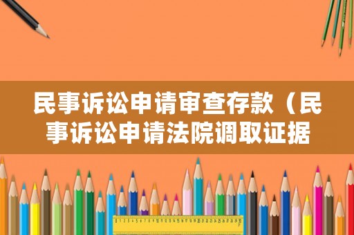 民事訴訟申請審查存款（民事訴訟申請法院調取證據的情形）
